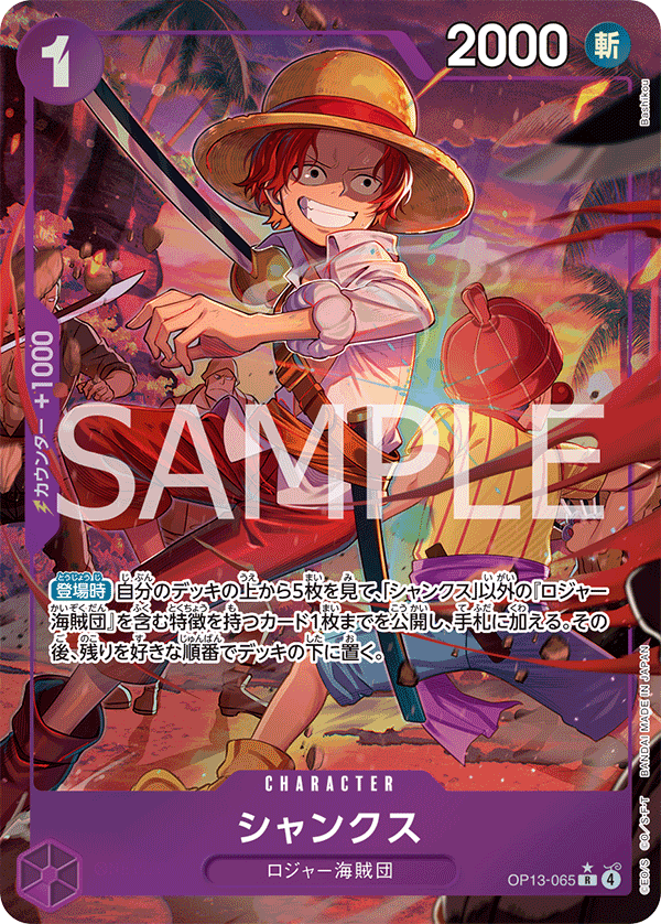 OP13-065 シャンクス (異畫)