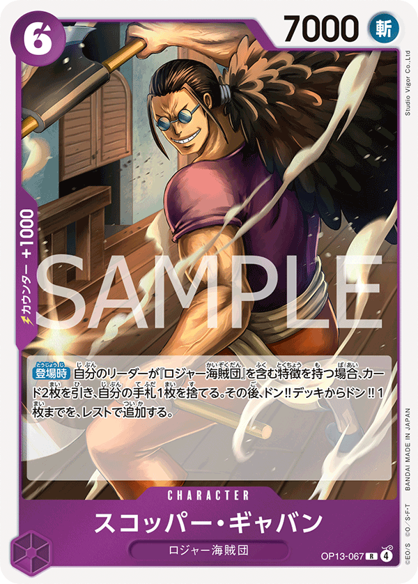 OP13-067 スコッパー・ギャバン