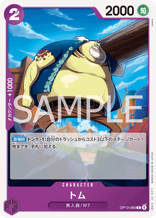 OP13-069 トム