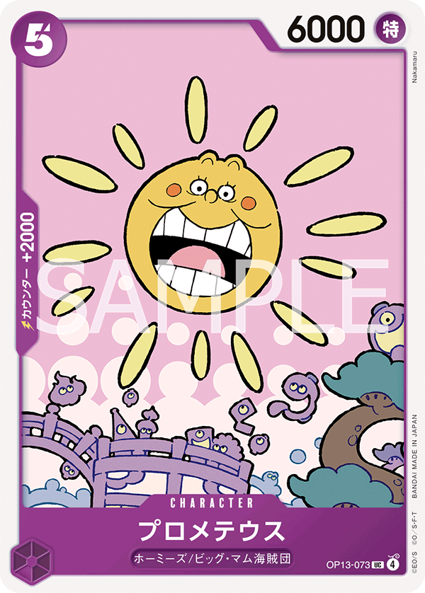 OP13-073 プロメテウス