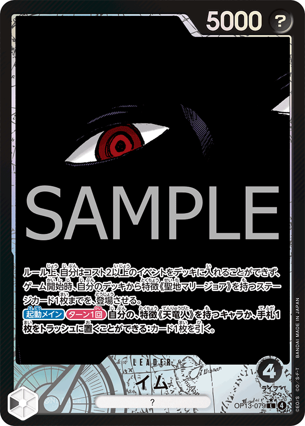 OP13-079 イム (異畫)