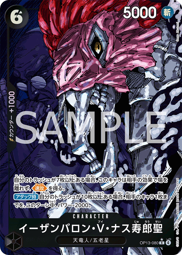 OP13-080 イーザンバロン・V・ナス寿郎聖 (異畫)