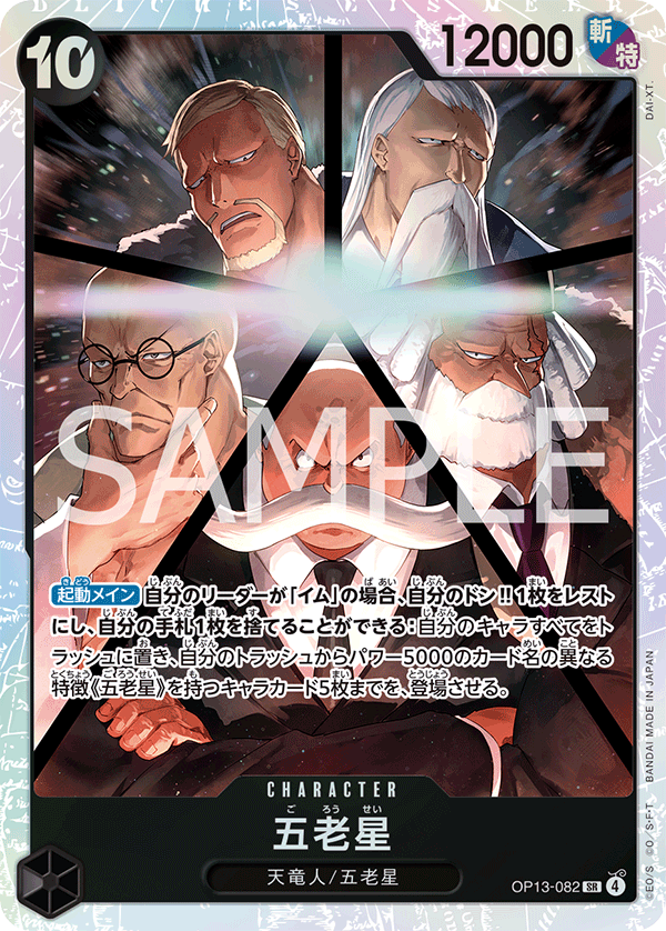OP13-082 五老星
