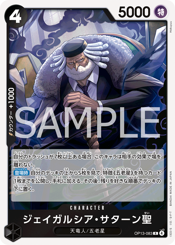 OP13-083 ジェイガルシア・サターン聖