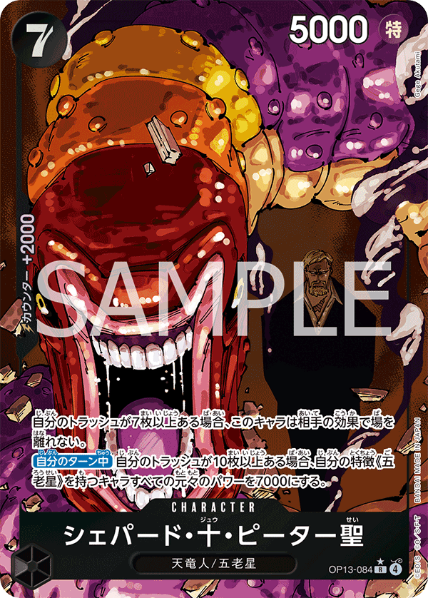 OP13-084 シェパード・十・ピーター聖 (異畫)