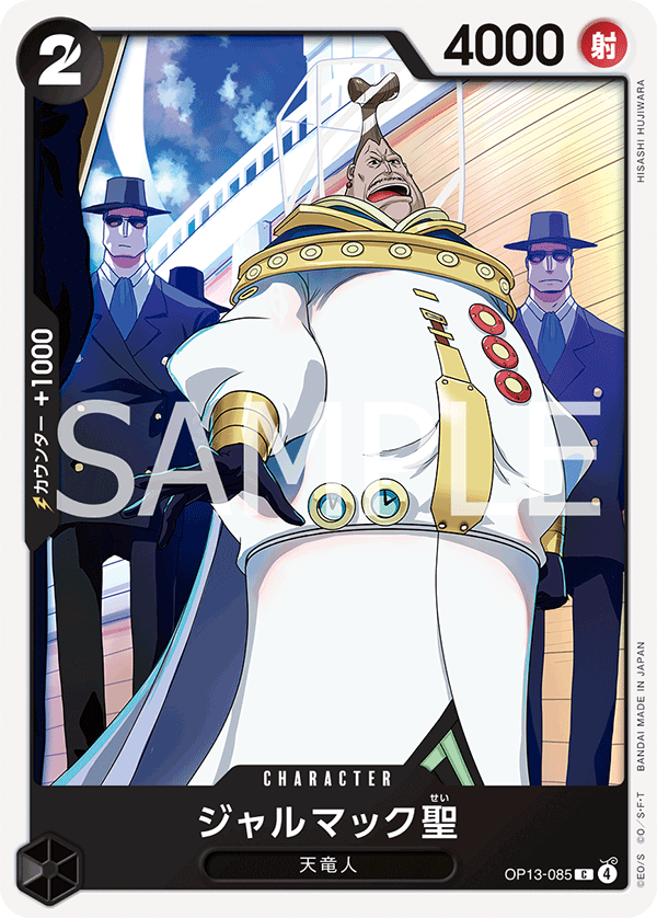 OP13-085 ジャルマック聖