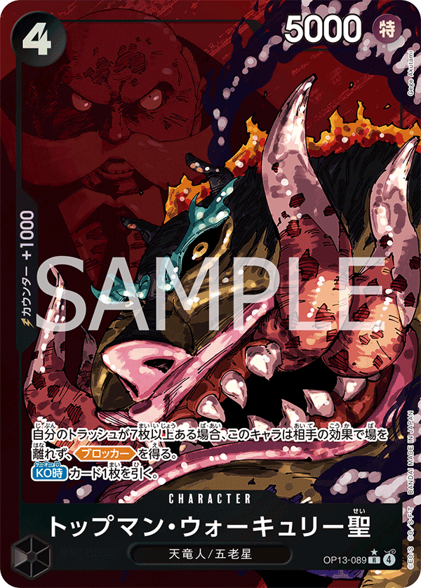 OP13-089 トップマン・ウォーキュリー聖 (異畫)