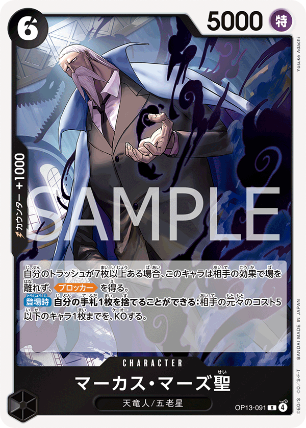 OP13-091 マーカス・マーズ聖
