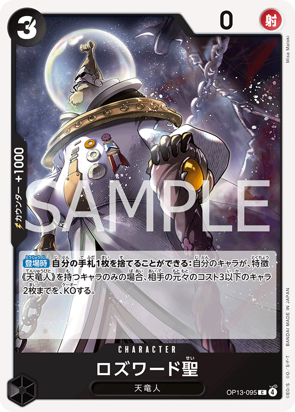 OP13-095 ロズワード聖