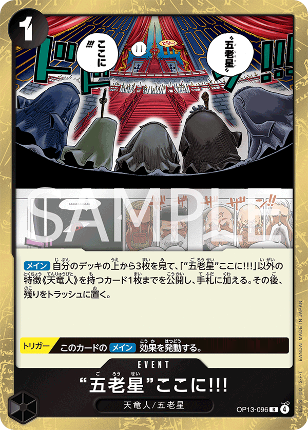 OP13-096 “五老星”ここに!!!