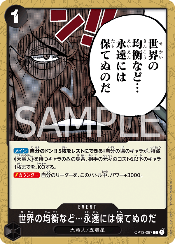 OP13-097 世界の均衡など…永遠には保てぬのだ