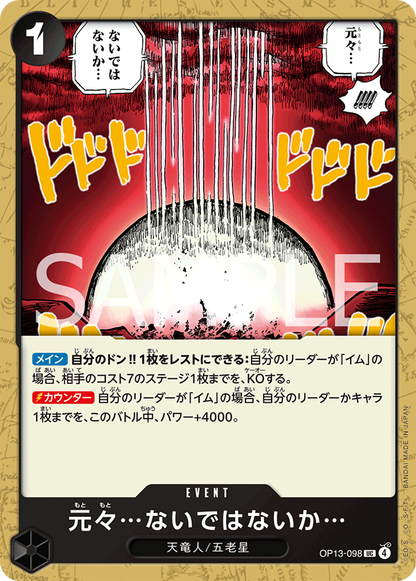 OP13-098 元々…ないではないか…