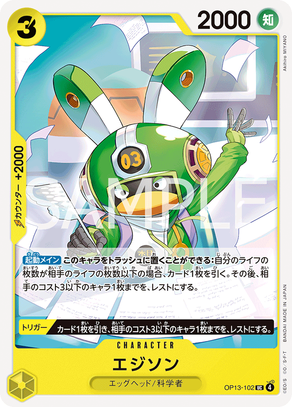 OP13-102 エジソン