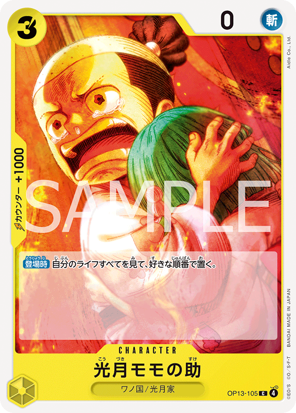 OP13-105 光月モモの助