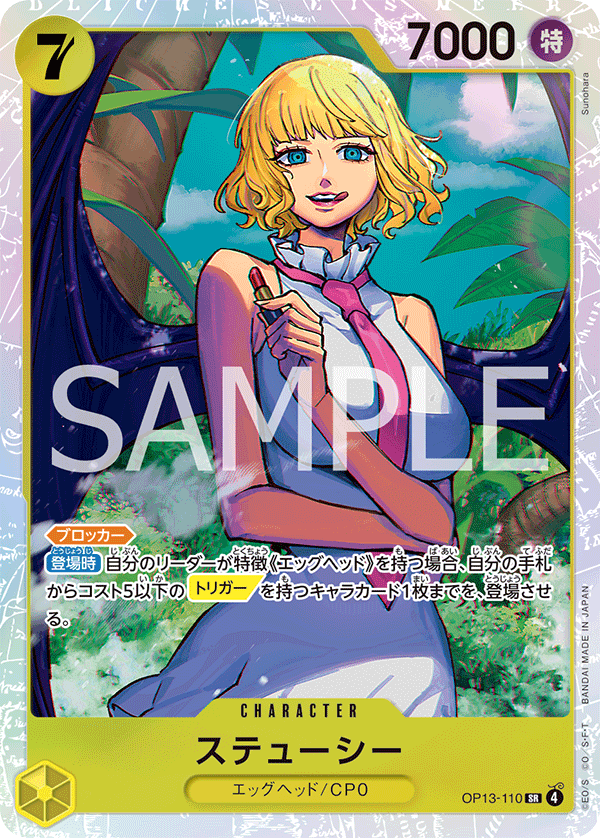 OP13-110 ステューシー