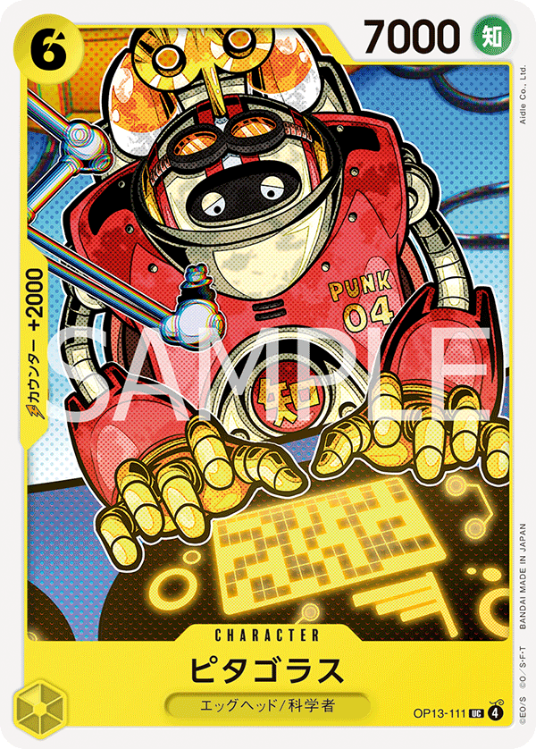 OP13-111 ピタゴラス