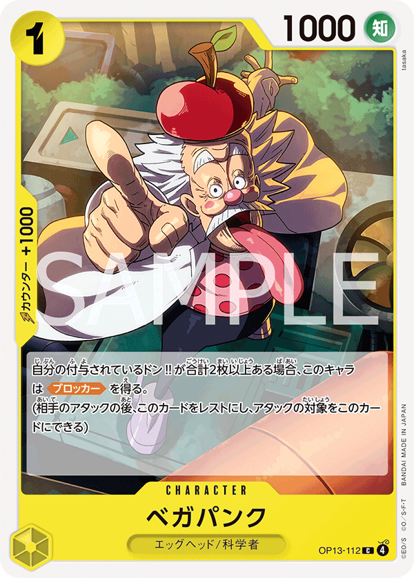 OP13-112 ベガパンク