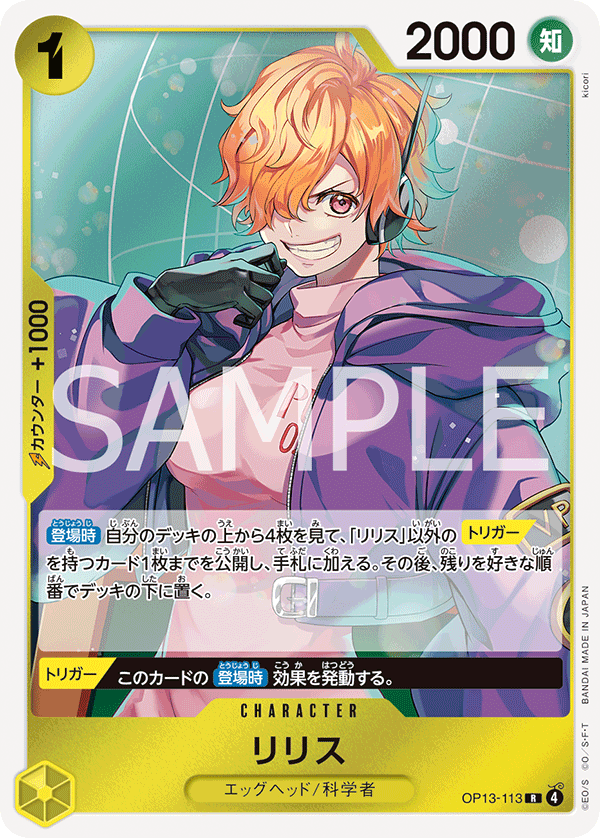 OP13-113 リリス