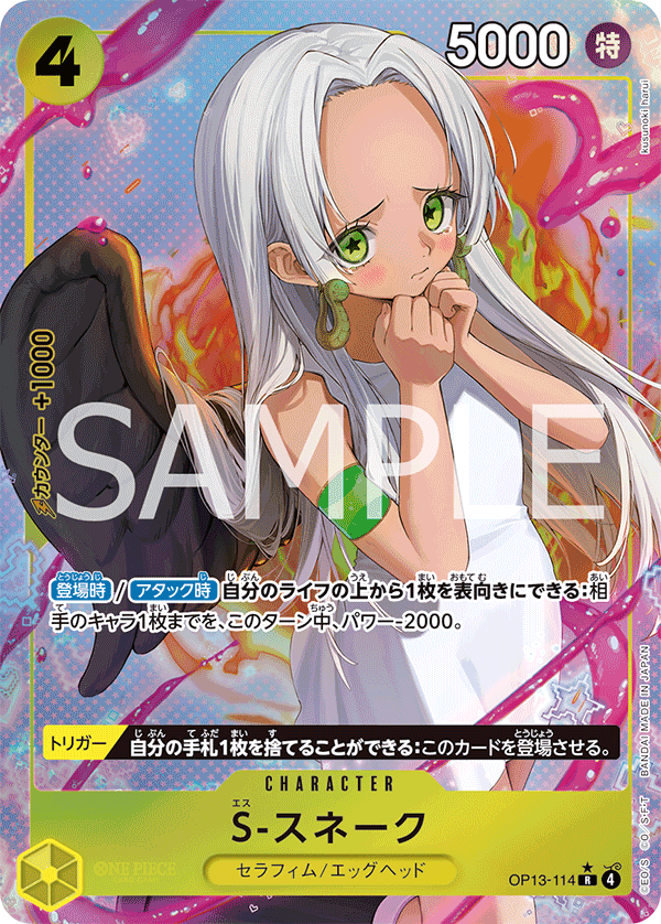 OP13-114 S-スネーク (異畫)