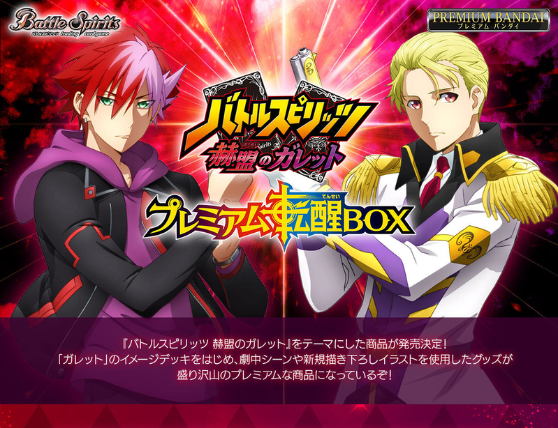 Battle Spirits 赫盟のガレット Premium転醒BOX