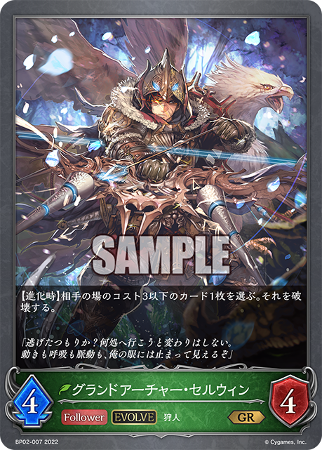 グランドアーチャー・セルウィン