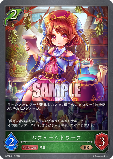 パフュームドワーフ