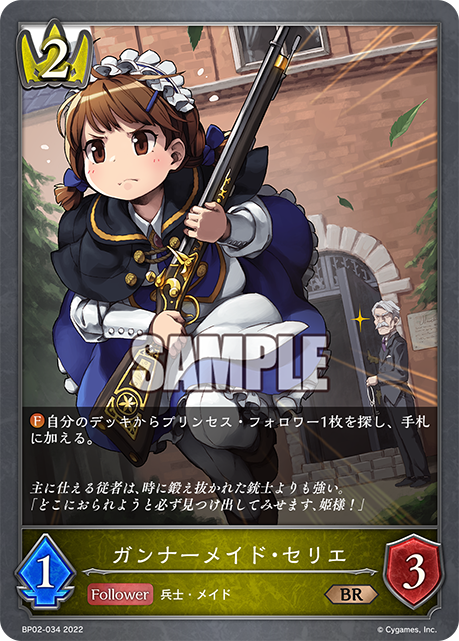 ガンナーメイド・セリエ