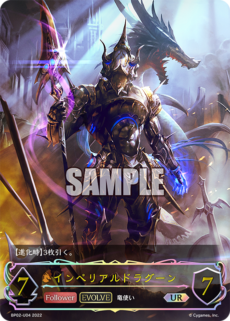 インペリアルドラグーン