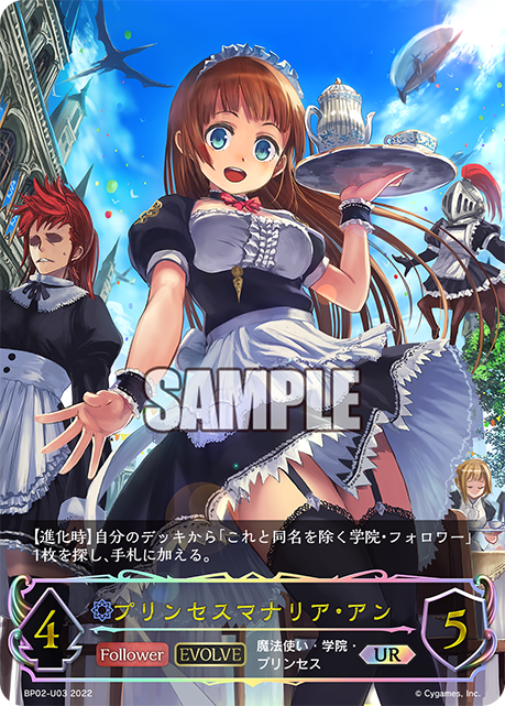 プリンセスマナリア・アン