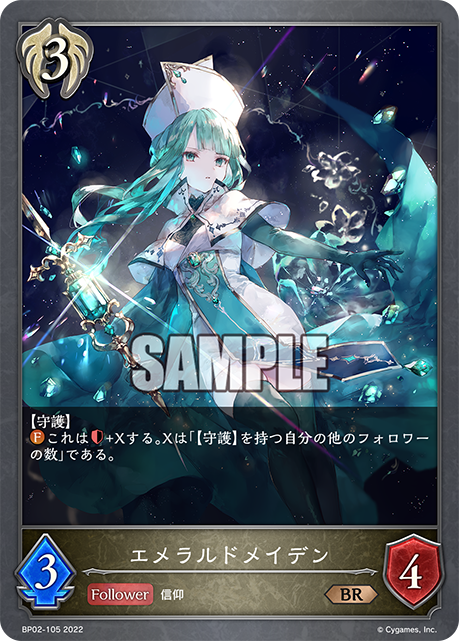 エメラルドメイデン