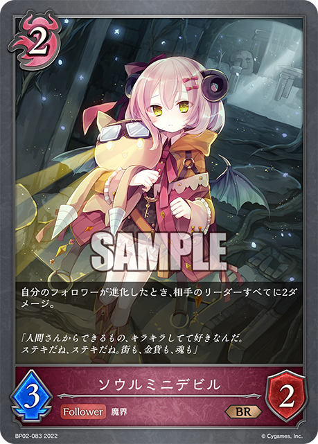 ソウルミニデビル
