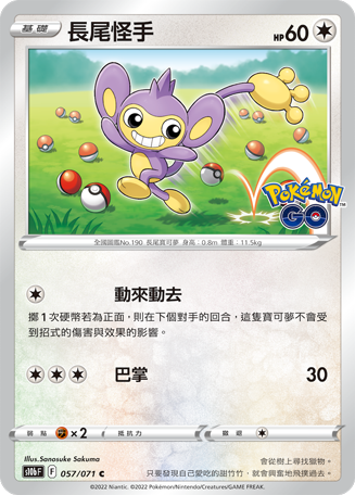 057/071長尾怪手