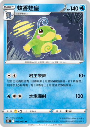 013/067蚊香蛙皇