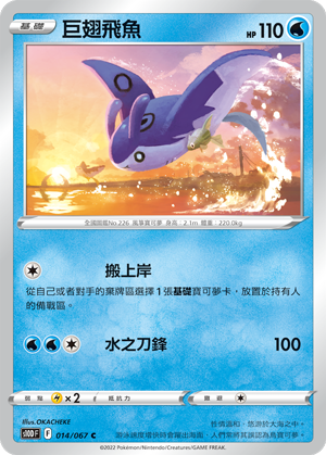 014/067巨翅飛魚
