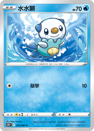 015/067水水獺