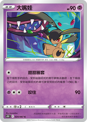 024/067大嘴娃