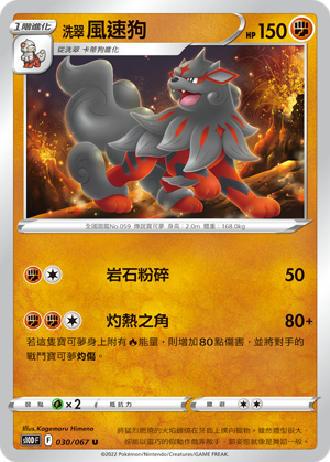 030/067洗翠風速狗