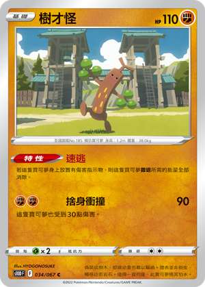 034/067樹才怪