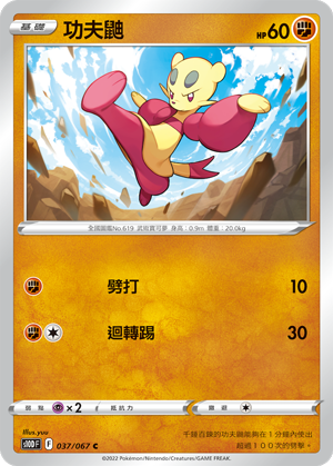 037/067功夫鼬