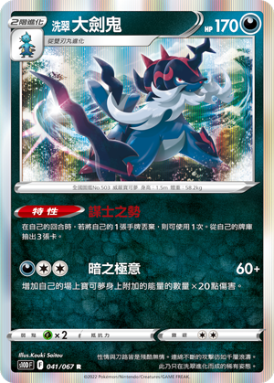 041/067洗翠大劍鬼