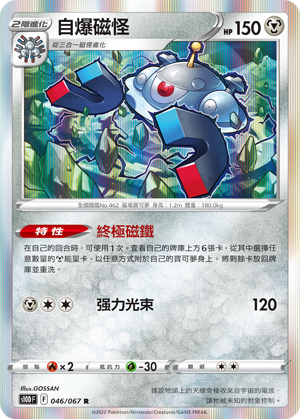 046/067自爆磁怪