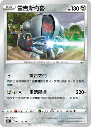 047/067雷吉斯奇魯