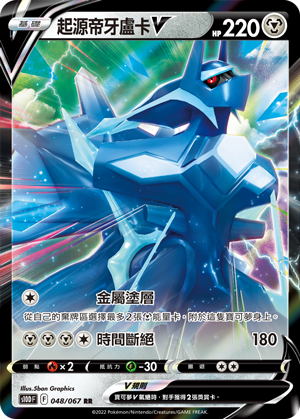 048/067起源帝牙盧卡V