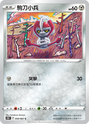 050/067駒刀小兵