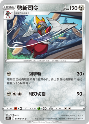 051/067劈斬司令