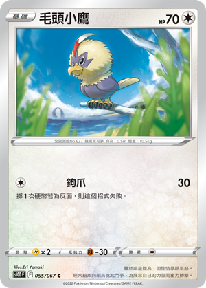 055/067毛頭小鷹