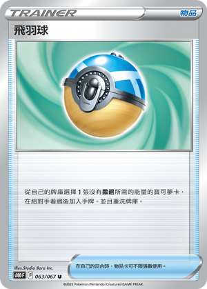 063/067飛羽球