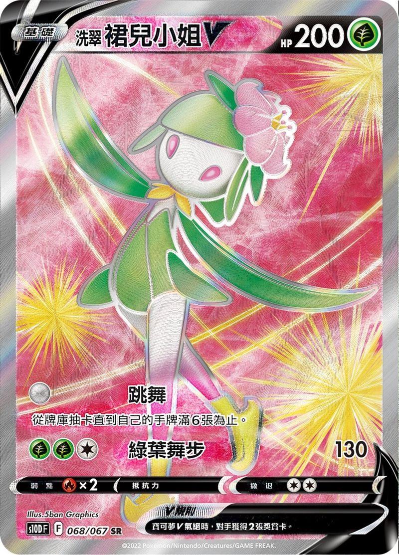 068/067洗翠裙兒小姐V