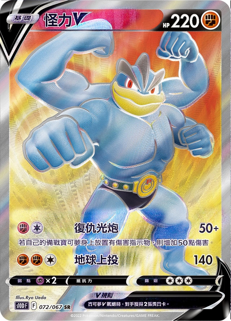 072/067怪力V