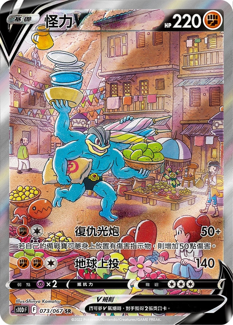 073/067怪力V